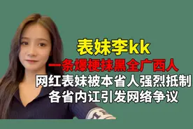 一条爆梗抹黑全广西人？李kk被强烈抵制，各省内讧引发网络争议