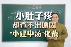 小肚子疼，却又查不出原因，分享一个"止痛方"视频封面