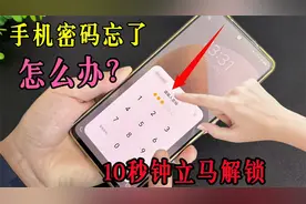 手机密码忘了别着急！手机维修师傅我一招，只需10秒钟立马解锁
