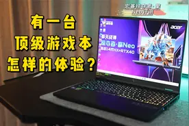 有一台顶级游戏笔记本是怎样的体验？宏碁掠夺者·擎Neo评测！视频封面