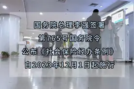 今日关注丨社保经办手续时限缩短，申领失业金只需10个工作日视频封面