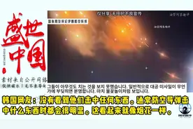 国外网友评论伊朗防空系统，网友：在给熊猫的防空系统免费宣传？视频封面