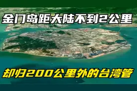 金门岛距大陆不到2公里，却归200公里外的台湾管，其中有何玄机？