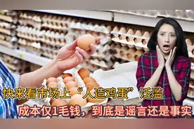 来看市场上“人造鸡蛋”泛滥，成本仅1毛钱，到底是谣言还是事实视频封面