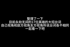 永劫无间17位英雄大招语音