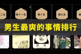 男生最爽的事情排行【女生慎入】视频封面