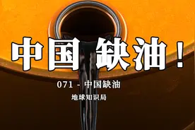 中国现在，非常缺油！【地球知识局】视频封面