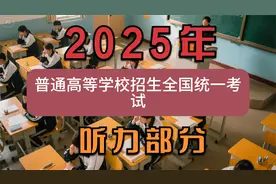 2025高考英语一卷 --- 听力部分视频封面