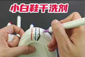 开箱：网红小白鞋干洗剂，真的好用吗？视频封面