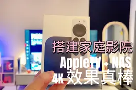 零基础做家庭影院：AppleTV+NAS很轻松，看真4K瞬间提升效果！视频封面