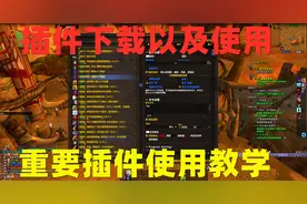 魔兽世界:插件问题详细解答，如何调整插件以及重要插件使用
