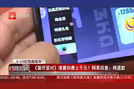 3·15红色追击令 《蛋仔派对》凌晨扣费上千元？网易回复：将退款视频封面