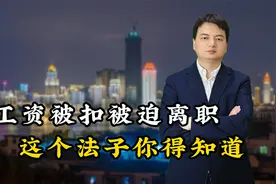 公司扣你工资被迫离职，想拿到补偿，你得这么干一步不能错