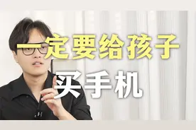 一定要给孩子买手机，而且越早越好，2分钟带你了解！