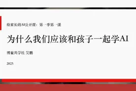 给家长的AI课之一——为什么要和孩子一起学AI-视频-1视频封面