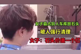 女子霸占别人车库放石头，被人强行清理，女子：石头价值一个亿