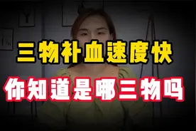 想要补气血根本不用吃药，这3物补血速度快，你知道都是哪三物吗