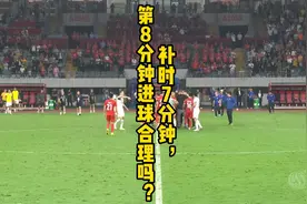 补时7分钟，第8分钟进球合理吗？#足球 #足球规则普及 #比赛时间视频封面