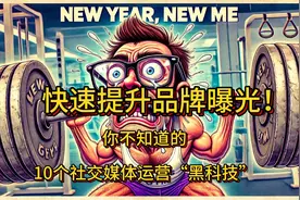 你不知道的10个社交媒体运营“黑科技”，快速提升品牌曝光！