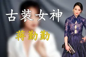 “古装女神”蒋勤勤：和她生命中爱过的两个男人，揭开老公真面目视频封面