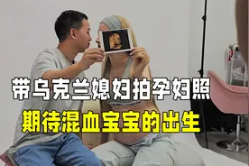 带乌克兰媳妇拍孕妇照，化完妆后太漂亮了，期待混血宝宝的出生！视频封面