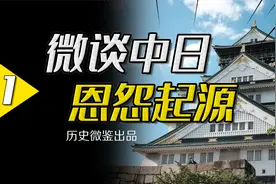 三度入侵大陆，日本与中国的千年恩怨，源起何处？