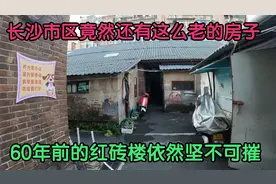 长沙市区竟然有这么老的房子，60年前的红砖楼坚不可摧视频封面