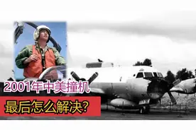 2001年王伟撞机牺牲，美军要求返还飞机加满油，结局如何？视频封面