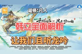 最强祖师凡人联动。韩立全面解析。另有兑换码相赠