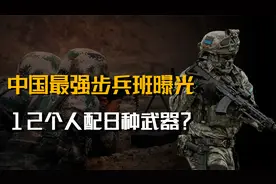 12个人配8种不同的武器？解放军步兵班火力配置，到底有多强？