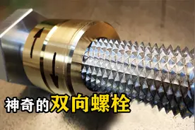 不可思议的双向螺栓，左右一拧防松动，你知道原理吗？视频封面