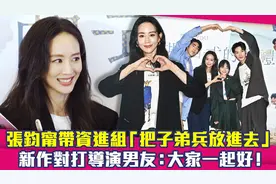 张钧甯带资进组：把子弟兵放进去！新作对打导演男友：大家一起好视频封面