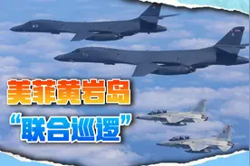 美军B1B飞越黄岩岛？菲律宾得意洋洋，解放军战机迎敌而上视频封面