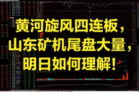 黄河旋风四连板，山东矿机尾盘大量，明日如何理解！视频封面