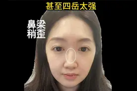 鼻不强，五岳难成朝贡之势，鼻梁稍歪，易被人带跑偏，人生易动荡