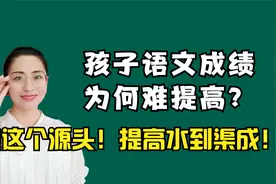 小学生语文成绩为何难以稳稳提高？一条视频告诉你根源和解决办法