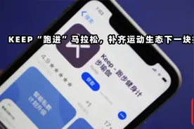 Keep推出新功能！打通线上到线下科技服务，拓展全域用户视频封面