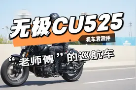 车评，无极CU525，国产“老师傅”的巡航车