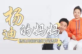 杨迪妈妈搞笑名场面：妈妈在线催杨迪打钱，杨迪：我不要面子的吗视频封面