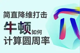 牛顿计算π的方式简直是降维打击|令人称奇的魅力数学