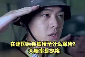 《雪豹》的主角周卫国，在建国后会被授予什么军衔？大概率是少将