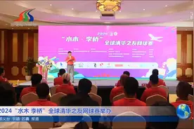 2024“水木·李桥”全球清华之友网球赛举办视频封面