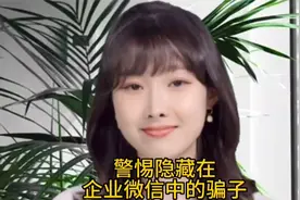 警惕隐藏在企业微信中的骗子视频封面