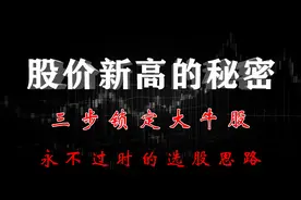 股票历史新高，是持有还是止盈？顶级游资实战教学，出手就见红。