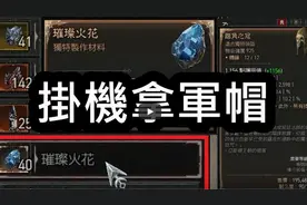 【暗黑4】快速取得精美电花！挂机也能拿军帽！不爱打嘟嘟必看！