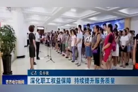 [齐齐哈尔新闻]深化职工权益保障  持续提升服务质量视频封面