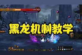 dnf伊斯大陆四小龙黑龙机制教学