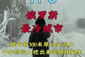 俄罗斯最冷城市，地下竟有300米厚的永冻土，人或许能常年不腐视频封面
