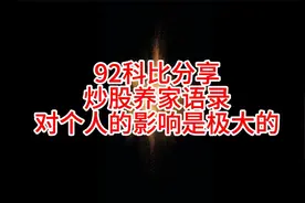 炒股养家的语录，对任何散户来讲影响都是非常大的视频封面