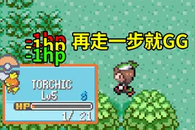 每走一步，所有宝可梦都会损失1点HP，你能撑多久？视频封面